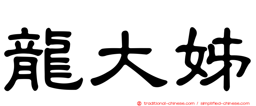 龍大姊
