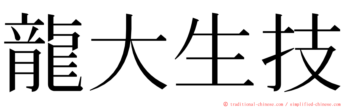龍大生技 ming font