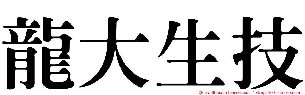 龍大生技