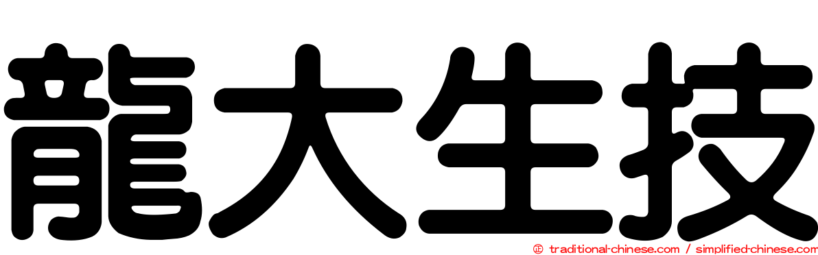龍大生技