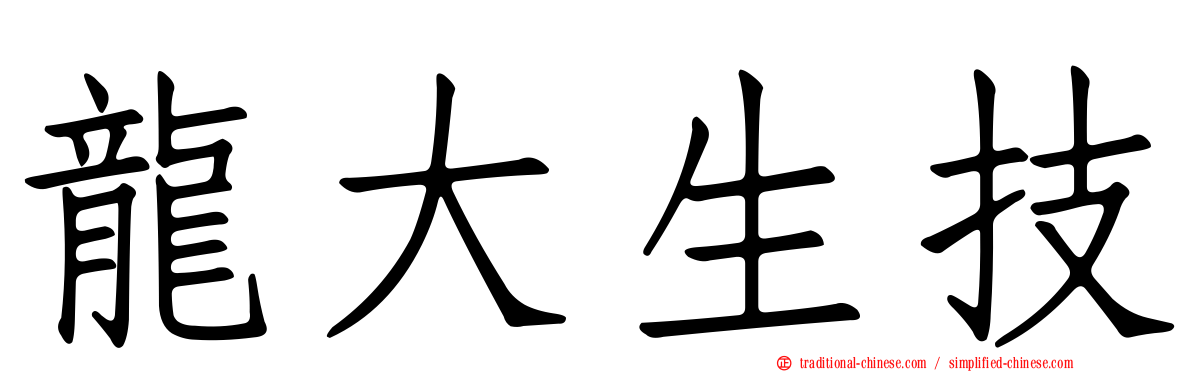 龍大生技