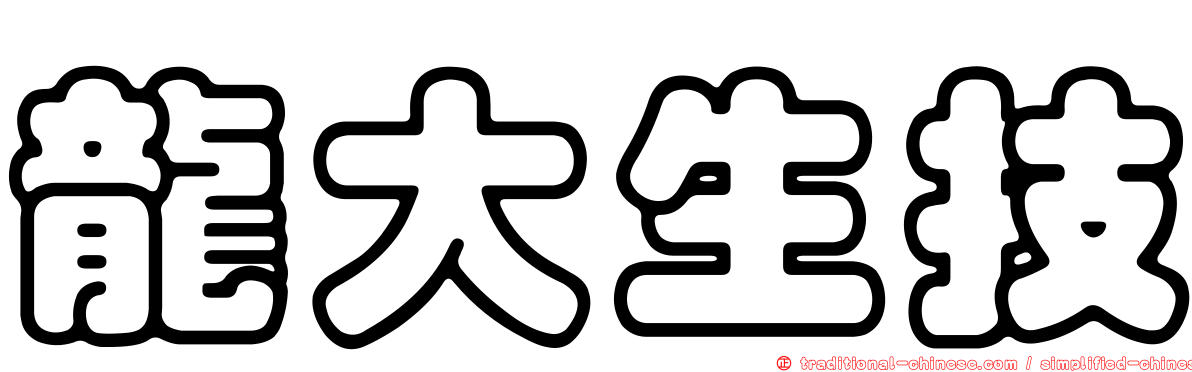 龍大生技