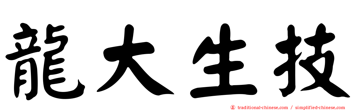龍大生技