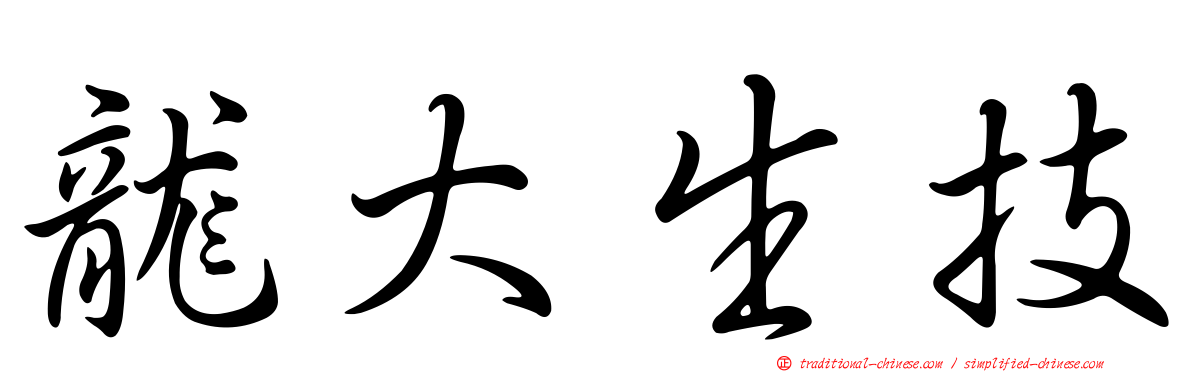 龍大生技