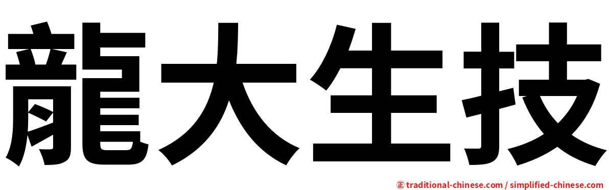 龍大生技