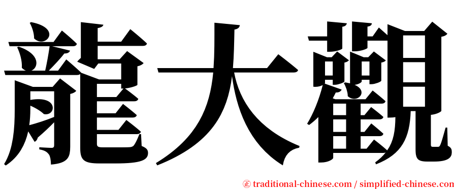 龍大觀 serif font