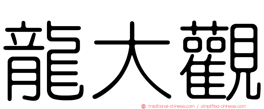 龍大觀