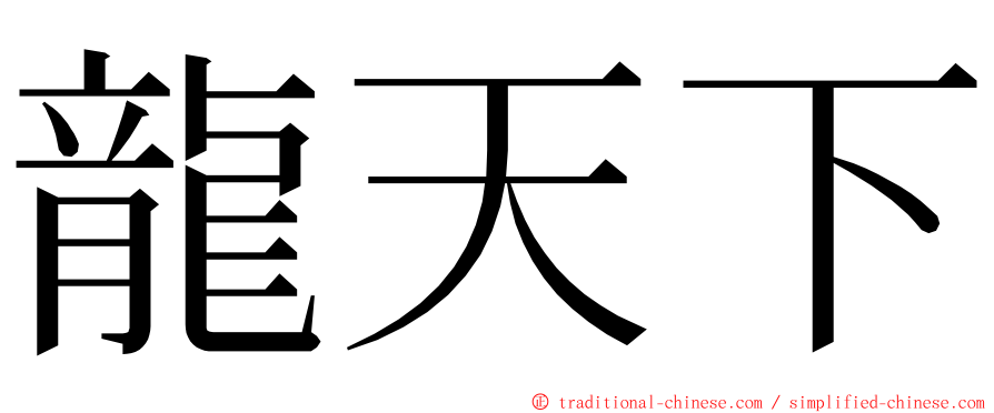 龍天下 ming font