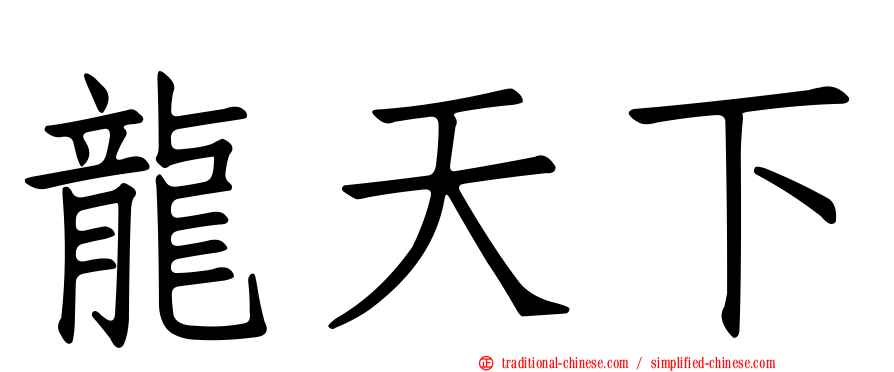 龍天下