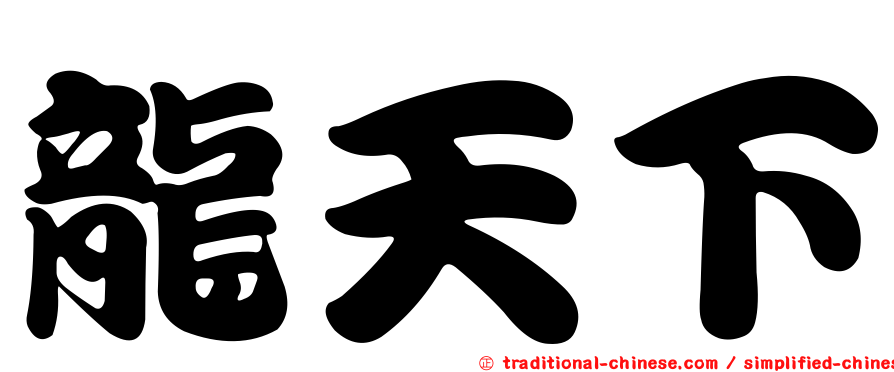 龍天下