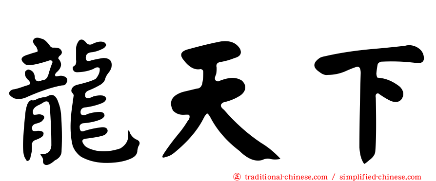 龍天下
