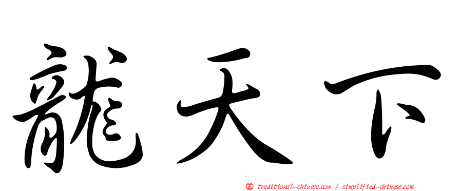 龍天下
