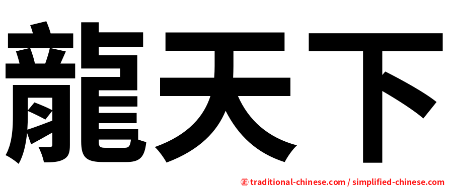 龍天下