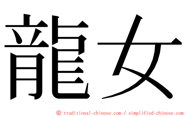 龍女 ming font