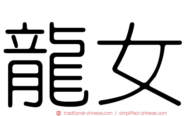 龍女