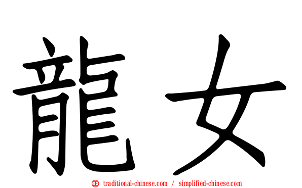 龍女