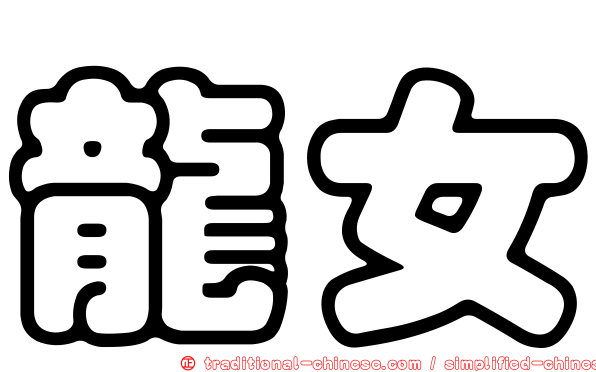 龍女