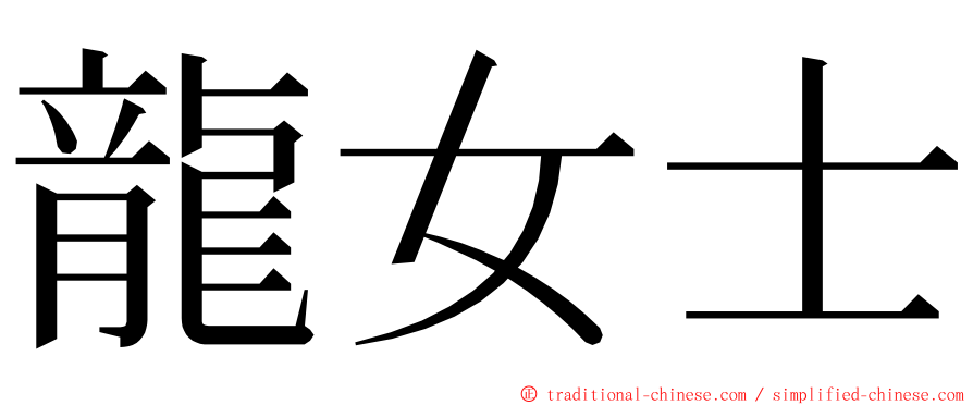 龍女士 ming font