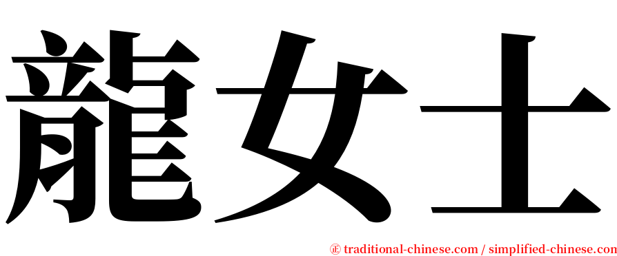 龍女士 serif font