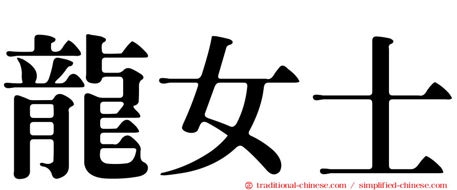 龍女士