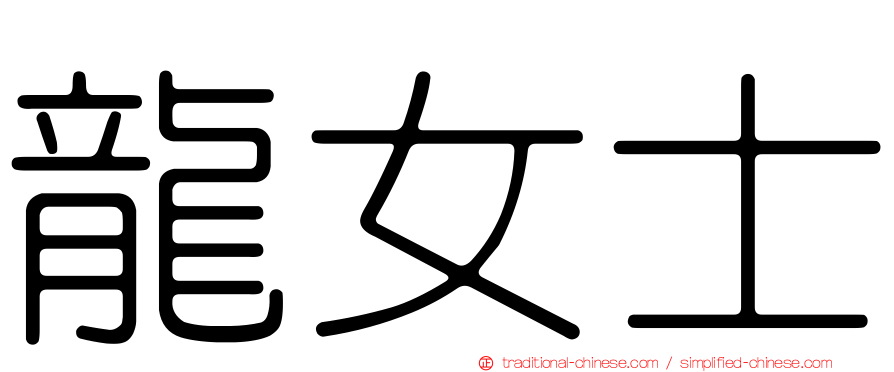 龍女士