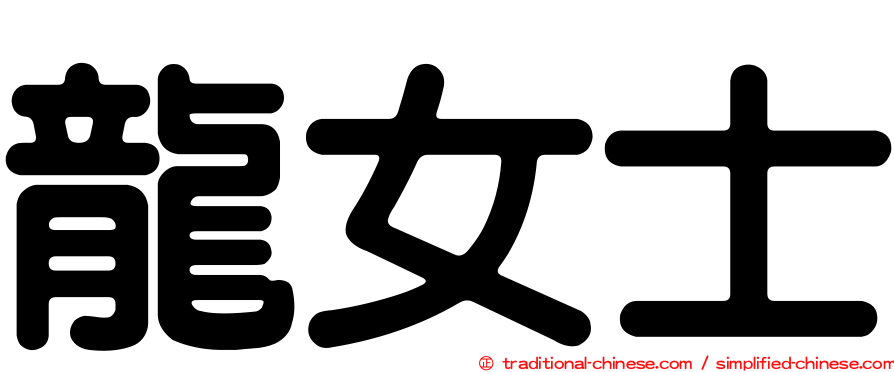 龍女士