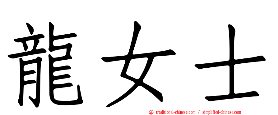龍女士