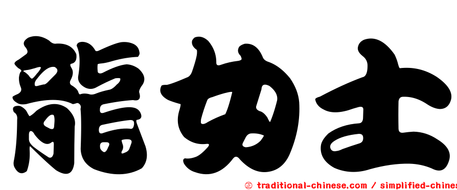 龍女士