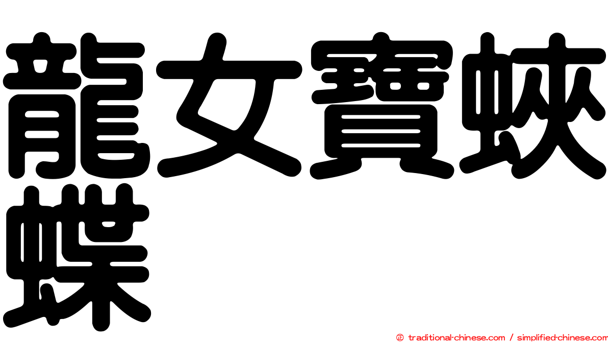 龍女寶蛺蝶