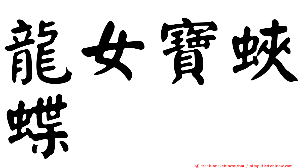 龍女寶蛺蝶
