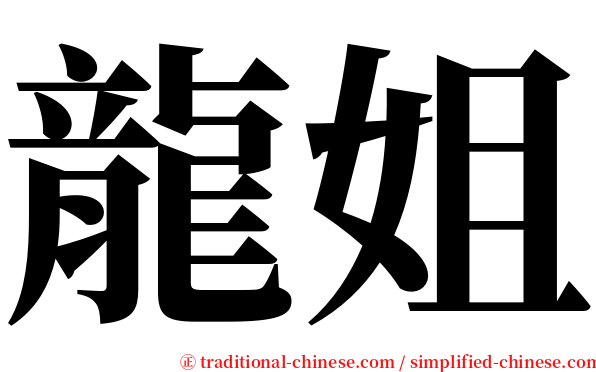 龍姐 serif font