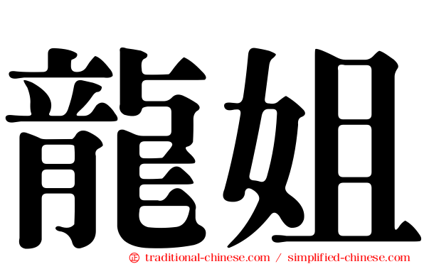 龍姐