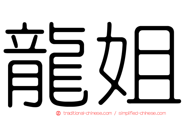龍姐