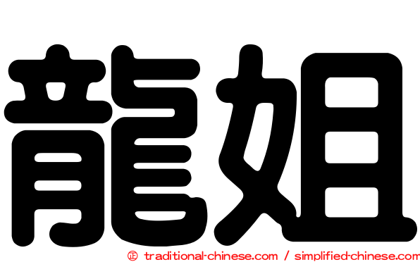 龍姐