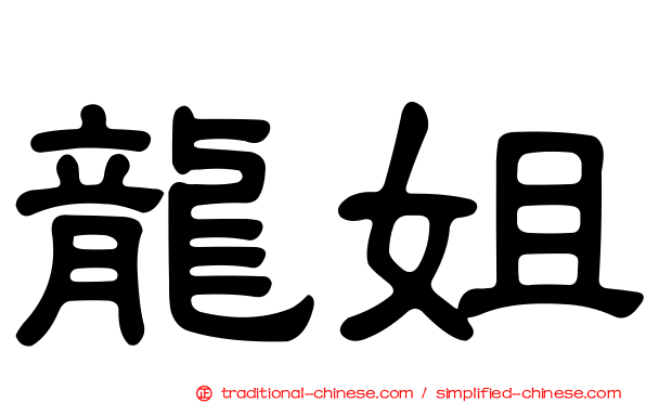 龍姐