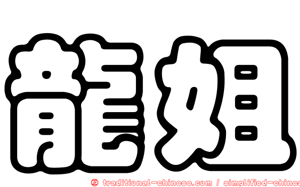 龍姐