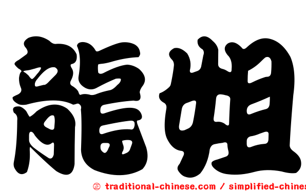 龍姐