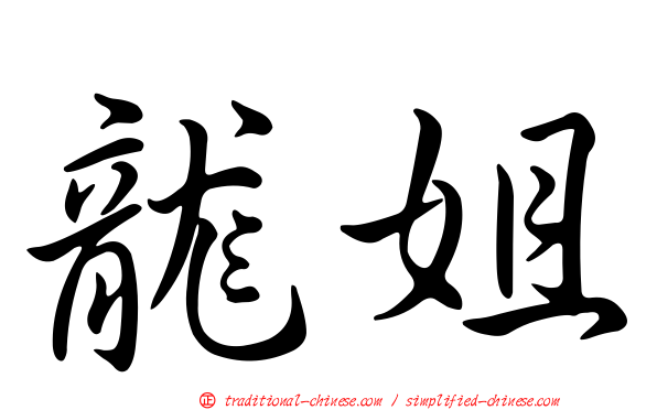 龍姐