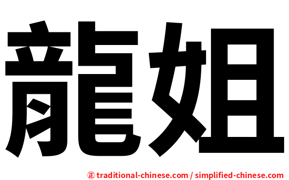 龍姐