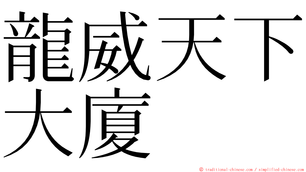 龍威天下大廈 ming font
