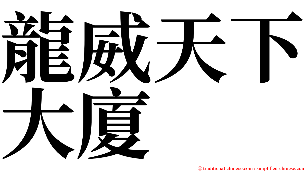 龍威天下大廈 serif font