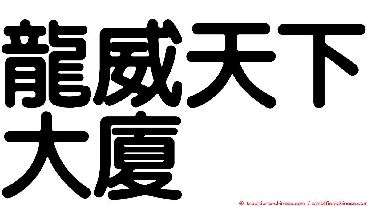 龍威天下大廈