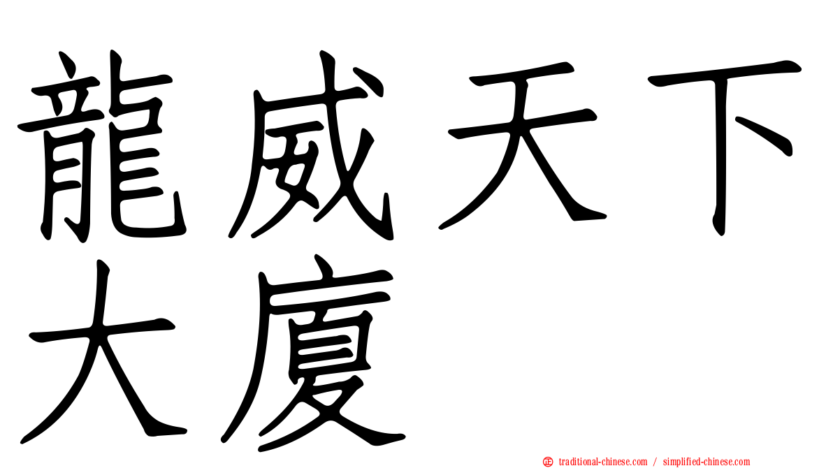 龍威天下大廈