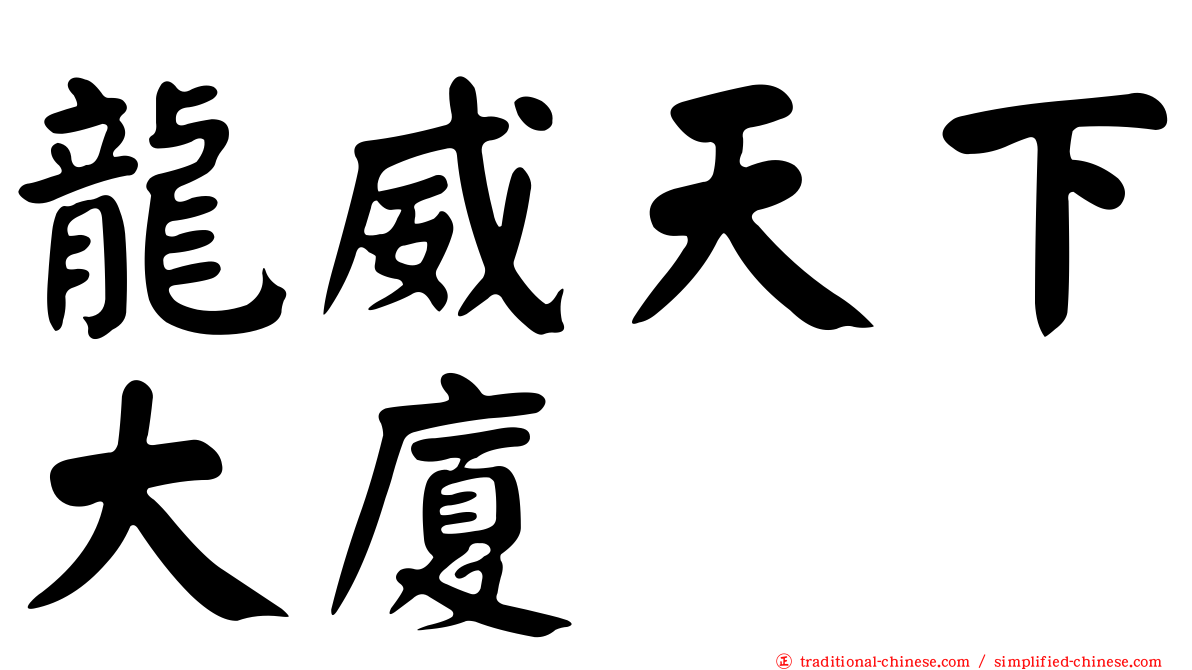 龍威天下大廈