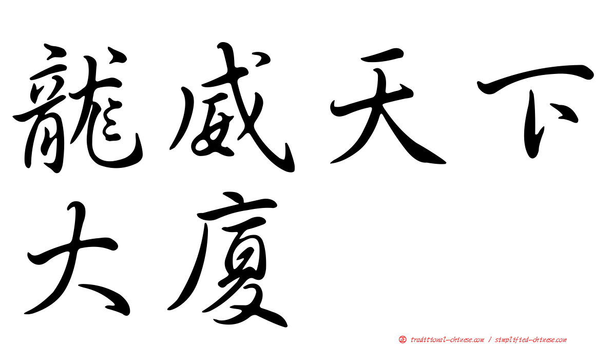 龍威天下大廈