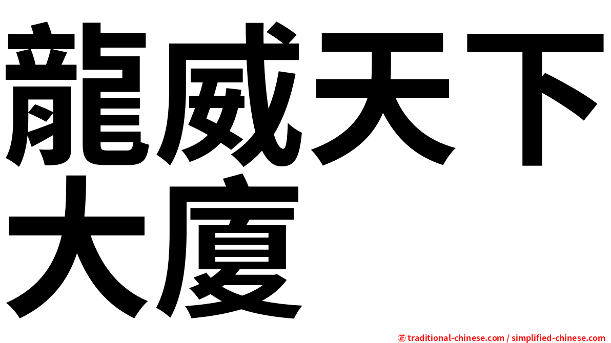 龍威天下大廈