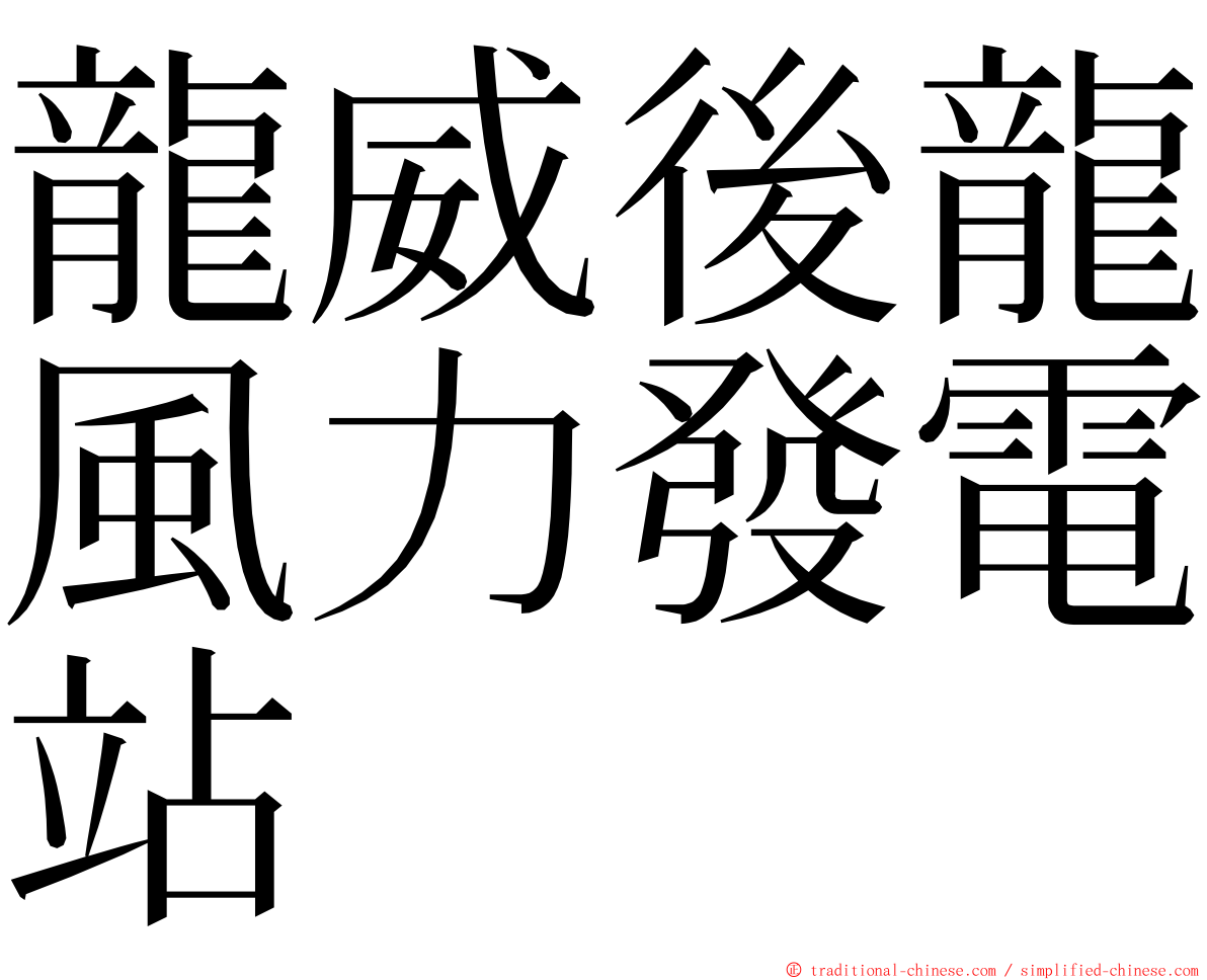 龍威後龍風力發電站 ming font