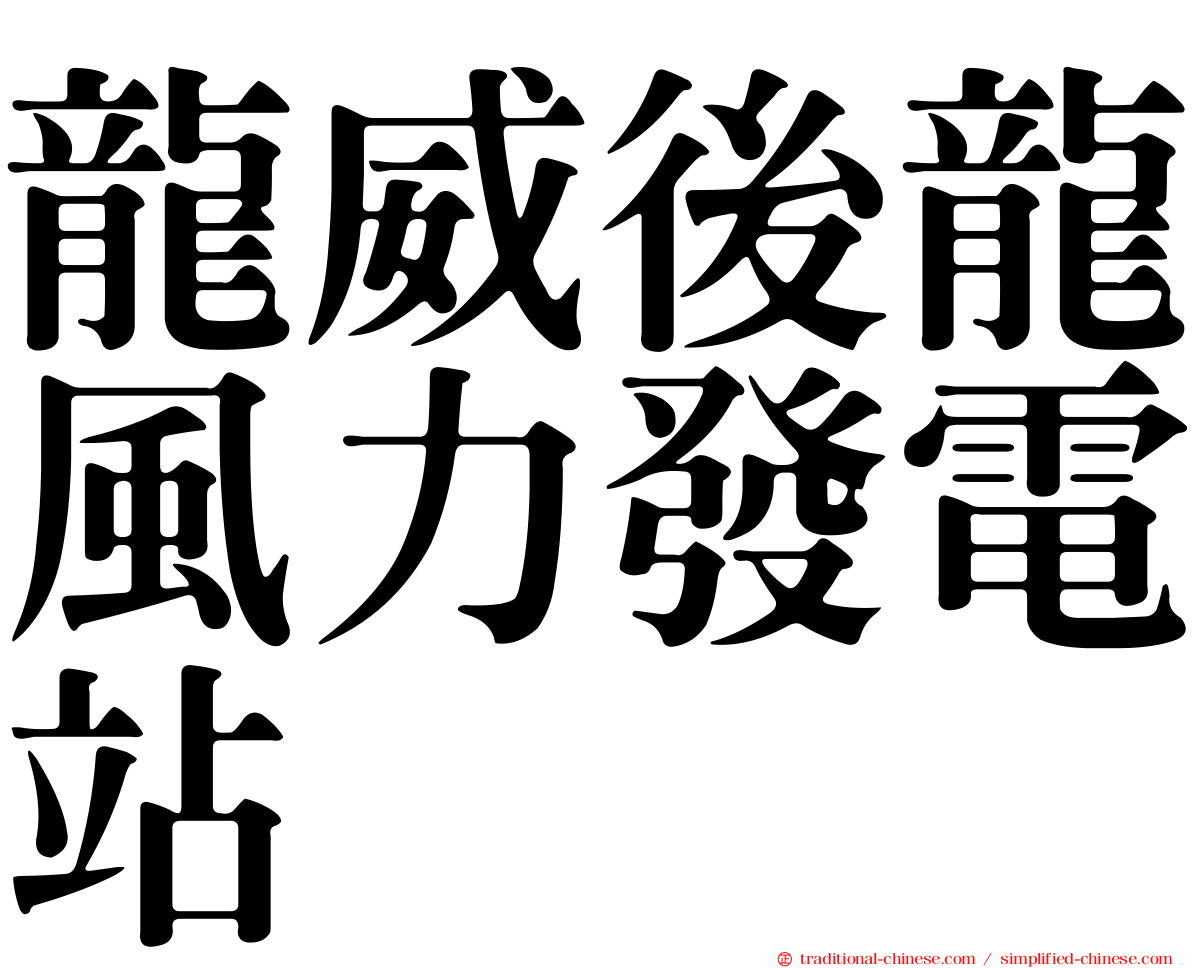 龍威後龍風力發電站