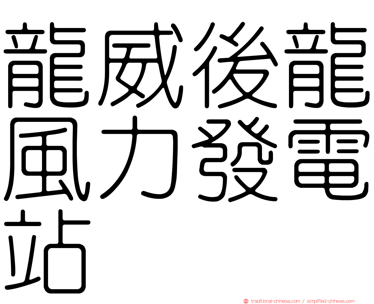 龍威後龍風力發電站