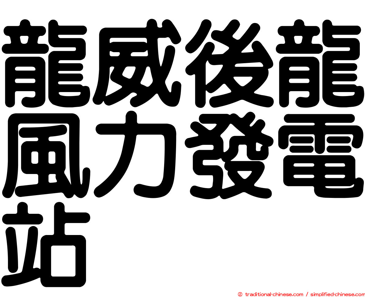龍威後龍風力發電站